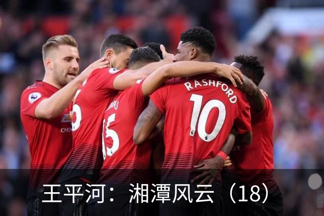 王平河：湘潭风云（1/8）