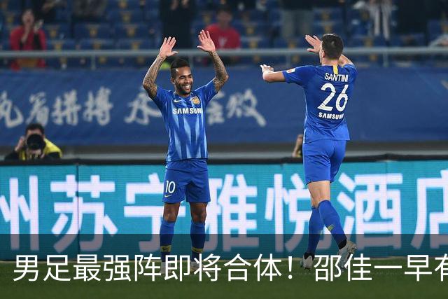男足最强阵即将合体！邵佳一早有预言，王钰栋与李昊回归，首发阵容逐渐明朗