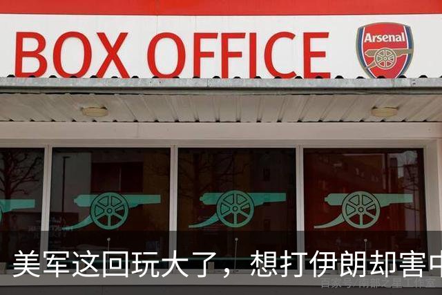 美军这回玩大了，想打伊朗却害中国项目，解放军会以此借口出兵吗