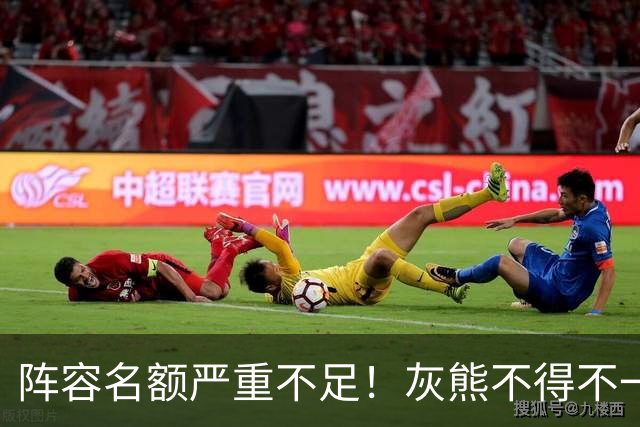 阵容名额严重不足！灰熊不得不一次性裁掉两名保障合同年轻球员？